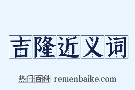 吉隆近义词是什么意思的图片